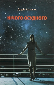 Бумажная книга «Нічого осудного», автор Дария Лозовик - фото №1 - миниатюра