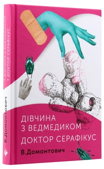 Бумажная книга «Віктор Домонтович (комплект із 2 книг)», автор Виктор Домонтович - фото №8 - миниатюра