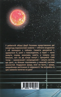 Бумажная книга «Нічого осудного», автор Дария Лозовик - фото №2 - миниатюра