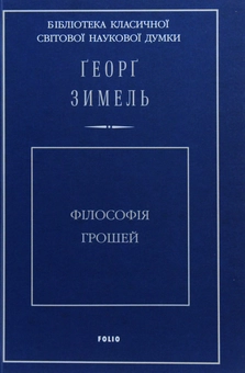 Паперова книга «Філософія грошей», автор Георг Зіммель - фото №3 - мініатюра
