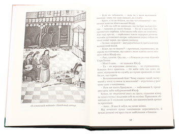 Бумажная книга «Хатідже Турхан. Султана-українка на османському престолі. Книга 2», автор Александра Шутко - фото №6 - миниатюра
