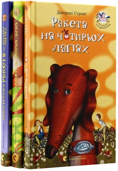 Бумажная книга «Ракета на чотирьох лапах (комплект із 3 книг)», автор Джереми Стронг - фото №3 - миниатюра