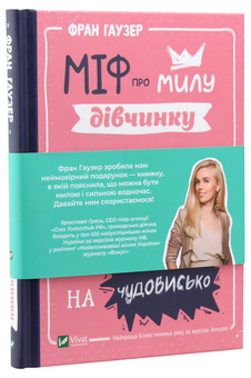 Бумажная книга «Міф про милу дівчину. Як побудувати казкову кар'єру і не перетворитися на чудовисько», автор Фран Гаузер - фото №3 - миниатюра