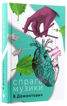 Бумажная книга «Спрага музики», автор Виктор Домонтович - фото №3 - миниатюра