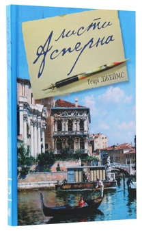 Бумажная книга «Листи Асперна», автор Генри Джеймс - фото №3 - миниатюра