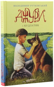 Бумажная книга «Джури (комплект із 4 книг)», автор Владимир Рутковский - фото №27 - миниатюра