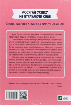 Бумажная книга «Міф про милу дівчину. Як побудувати казкову кар'єру і не перетворитися на чудовисько», автор Фран Гаузер - фото №5 - миниатюра