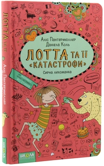 Паперова книга «Лотта та її катастрофи (комплект із 7 книг)», автор Аліс Пантермюллер - фото №30 - мініатюра