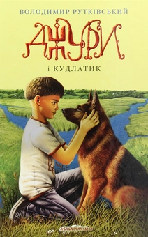 Бумажная книга «Джури (комплект із 4 книг)», автор Владимир Рутковский - фото №28 - миниатюра