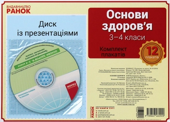 Паперова книга «Основи здоров'я. 3-4 клас. Комплект плакатів», автор Ірина Гусельникова - фото №1 - мініатюра