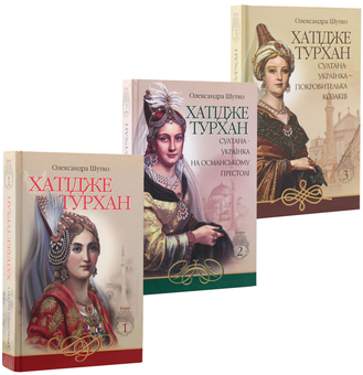 Паперова книга «Хатідже Турхан (комплект із 3 книг)», автор Олександра Шутко - фото №23 - мініатюра