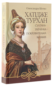 Бумажная книга «Хатідже Турхан. Книга 3. Султана-українка — покровителька козаків», автор Александра Шутко - фото №3 - миниатюра