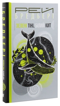 Паперова книга «Зелені тіні, Білий Кит», автор Рей Бредбері - фото №3 - мініатюра