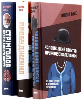 Бумажная книга «Олівер Сакс (комплект із 3 книг)», автор Оливер Сакс - фото №5 - миниатюра
