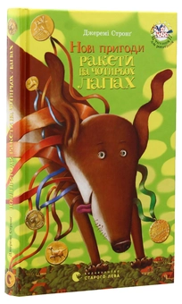 Бумажная книга «Ракета на чотирьох лапах (комплект із 3 книг)», автор Джереми Стронг - фото №12 - миниатюра