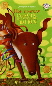 Бумажная книга «Ракета на чотирьох лапах (комплект із 3 книг)», автор Джереми Стронг - фото №13 - миниатюра