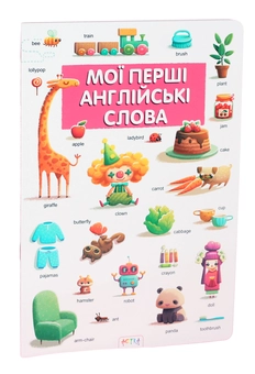 Бумажная книга «Мої першi англiйськi слова» - фото №1 - миниатюра