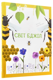 Паперова книга «Світ бджіл», автор Кристина Банфі - фото №3 - мініатюра