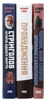 Бумажная книга «Олівер Сакс (комплект із 3 книг)», автор Оливер Сакс - фото №6 - миниатюра