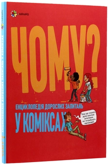 Бумажная книга «Чому? Енциклопедія дорослих запитань у коміксах», авторов Венсан Вильмино, Шарлот Гростет - фото №3 - миниатюра