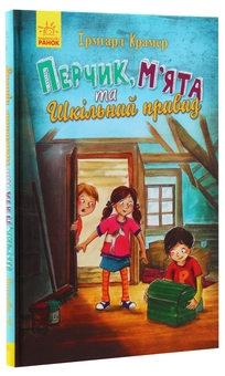 Паперова книга «Перчик, М'ята та шкільний привид», автор Ірмгард Крамер - фото №3 - мініатюра