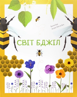 Паперова книга «Світ бджіл», автор Кристина Банфі - фото №1 - мініатюра