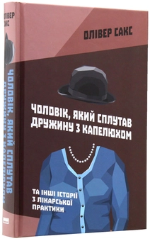 Бумажная книга «Олівер Сакс (комплект із 3 книг)», автор Оливер Сакс - фото №8 - миниатюра