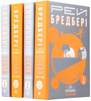 Бумажная книга «200 оповідань Рея Бредбері (комплект із 4 книг)», автор Рэй Брэдбери - фото №2 - миниатюра