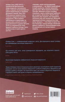 Бумажная книга «Олівер Сакс (комплект із 3 книг)», автор Оливер Сакс - фото №9 - миниатюра