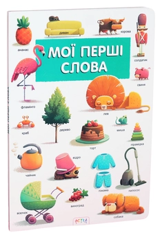 Бумажная книга «Мої перші слова» - фото №1 - миниатюра