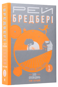 Бумажная книга «200 оповідань Рея Бредбері (комплект із 4 книг)», автор Рэй Брэдбери - фото №4 - миниатюра