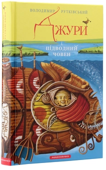 Бумажная книга «Джури (комплект із 4 книг)», автор Владимир Рутковский - фото №35 - миниатюра