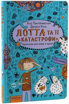 Паперова книга «Лотта та її катастрофи (комплект із 7 книг)», автор Аліс Пантермюллер - фото №36 - мініатюра