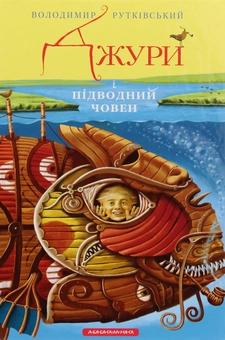 Бумажная книга «Джури (комплект із 4 книг)», автор Владимир Рутковский - фото №36 - миниатюра
