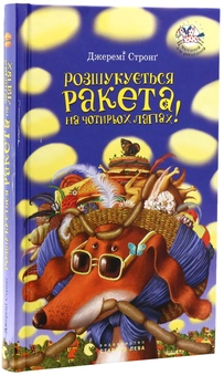 Бумажная книга «Ракета на чотирьох лапах (комплект із 3 книг)», автор Джереми Стронг - фото №20 - миниатюра