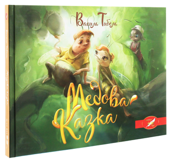 Бумажная книга «Медова казка», автор Василий Тыбель - фото №3 - миниатюра