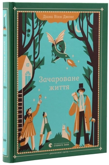 Бумажная книга «Зачароване життя», автор Диана Уинн Джонс - фото №3 - миниатюра