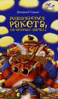Бумажная книга «Ракета на чотирьох лапах (комплект із 3 книг)», автор Джереми Стронг - фото №21 - миниатюра