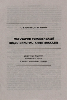 Бумажная книга «Математика. 5 клас. Комплект навчальних плакатів (+CD-ROM)», авторов Александр Роганин, С. Русинова - фото №8 - миниатюра