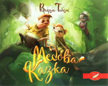 Бумажная книга «Медова казка», автор Василий Тыбель - фото №1 - миниатюра