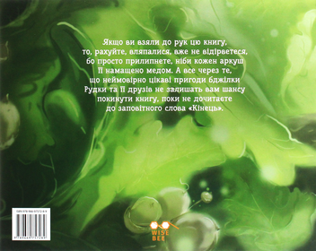 Бумажная книга «Медова казка», автор Василий Тыбель - фото №2 - миниатюра