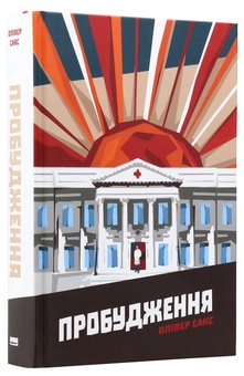 Бумажная книга «Пробудження», автор Оливер Сакс - фото №3 - миниатюра