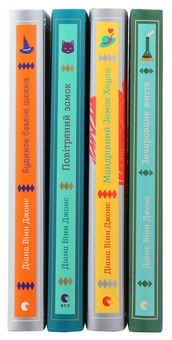 Паперова книга «Діана Вінн Джонс (комплект із 4 книг)», автор Діана Вінн Джонс - фото №8 - мініатюра