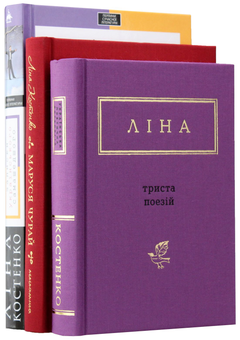 Бумажная книга «Ліна Костенко (комплект із 3 книг)», автор Лина Костенко - фото №2 - миниатюра