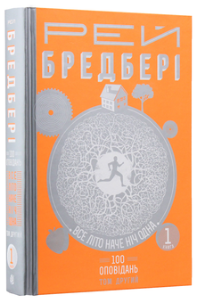 Бумажная книга «200 оповідань Рея Бредбері (комплект із 4 книг)», автор Рэй Брэдбери - фото №11 - миниатюра