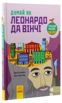 Паперова книга «Думай як Леонардо да Вінчі», автор Карло Карзан - фото №3 - мініатюра