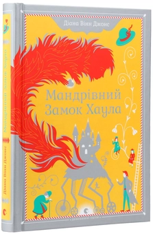 Бумажная книга «Мандрівний замок Хаула», автор Диана Уинн Джонс - фото №3 - миниатюра