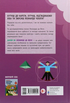 Паперова книга «Думай як Леонардо да Вінчі», автор Карло Карзан - фото №2 - мініатюра