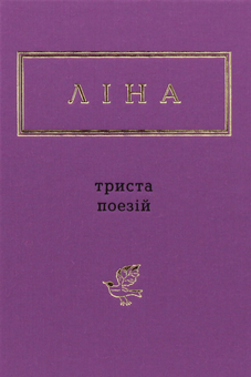 Бумажная книга «Ліна Костенко (комплект із 3 книг)», автор Лина Костенко - фото №10 - миниатюра