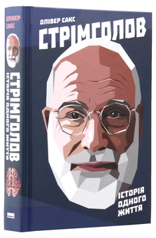 Паперова книга «Стрімголов. Історія одного життя», автор Олівер Сакс - фото №3 - мініатюра
